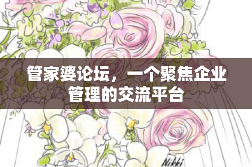 一个聚焦企业管理的交流平台图片