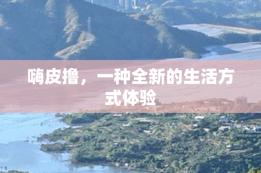 一种全新的生活方式体验图片