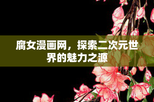 探索二次元世界的魅力之源图片