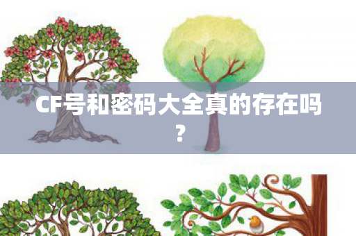 CF号和密码大全真的存在吗图片