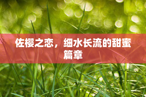 细水长流的甜蜜篇章图片