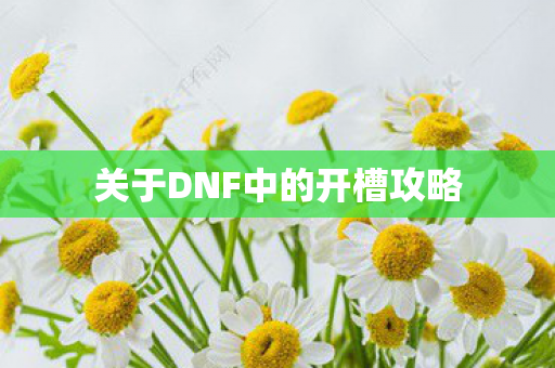 关于DNF中的开槽攻略图片