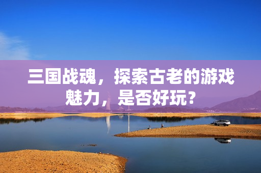 探索古老的游戏魅力图片