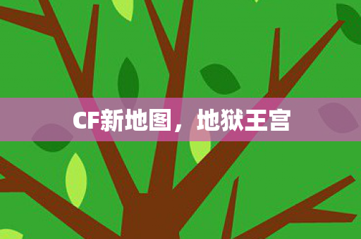 CF新地图图片