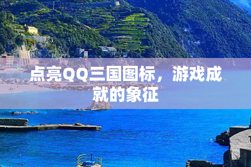 点亮QQ三国图标图片