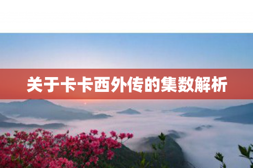 关于卡卡西外传的集数解析图片