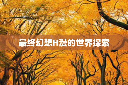 最终幻想H漫的世界探索图片