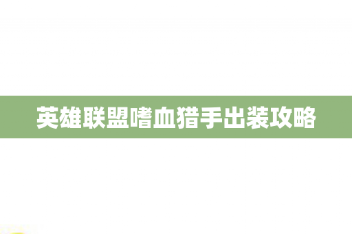 英雄联盟嗜血猎手出装攻略图片
