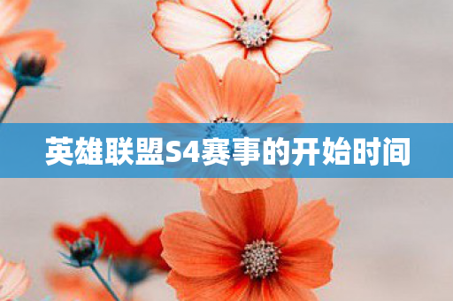 英雄联盟S4赛事的开始时间图片