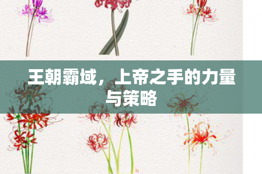 上帝之手的力量与策略图片