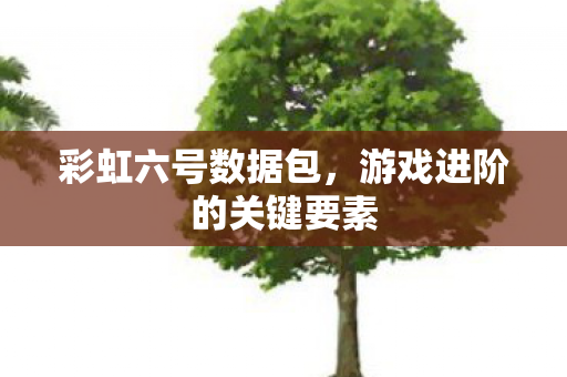 游戏进阶的关键要素图片