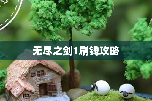 无尽之剑1刷钱攻略图片