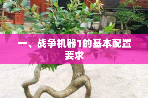 战争机器1的基本配置要求图片