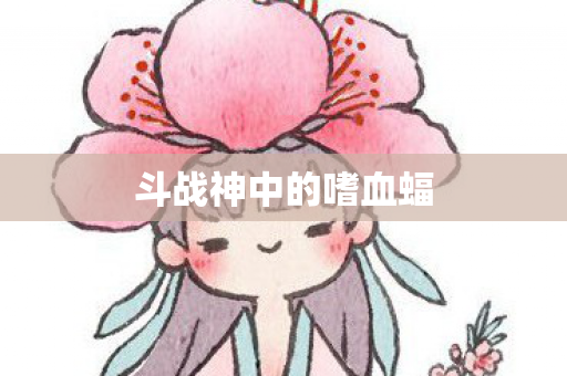 斗战神中的嗜血蝠图片