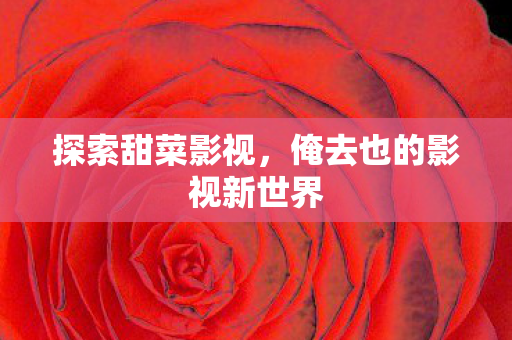 俺去也的影视新世界图片