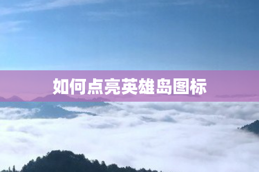 如何点亮英雄岛图标图片