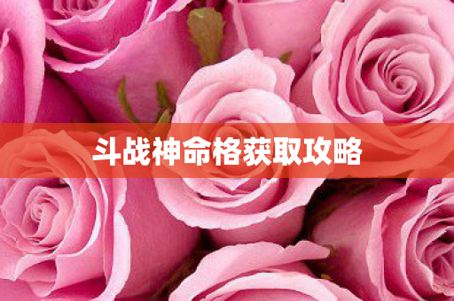 斗战神命格获取攻略图片