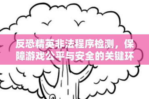 保障游戏公平与安全的关键环节图片