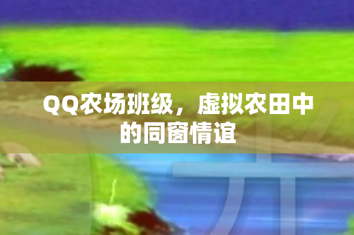 虚拟农田中的同窗情谊图片