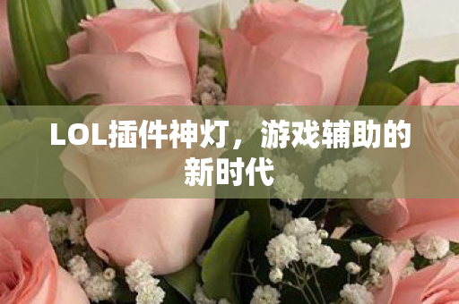 游戏辅助的新时代图片