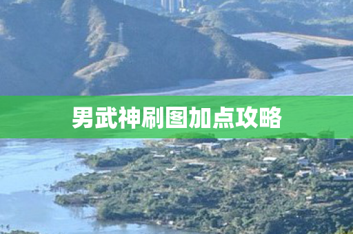 男武神刷图加点攻略图片