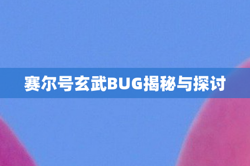 赛尔号玄武BUG揭秘与探讨图片