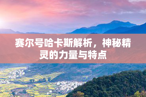 神秘精灵的力量与特点图片