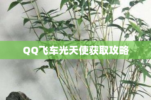 QQ飞车光天使获取攻略图片