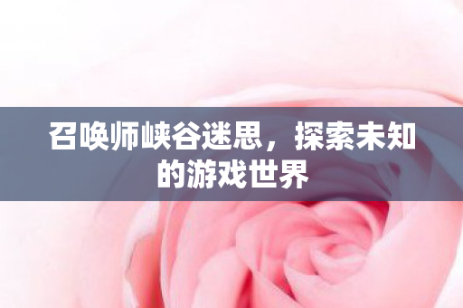 探索未知的游戏世界图片