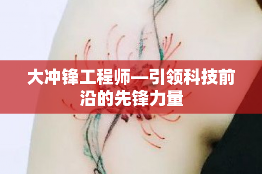 引领科技前沿的先锋力量图片