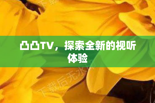 探索全新的视听体验图片