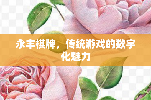 传统游戏的数字化魅力图片