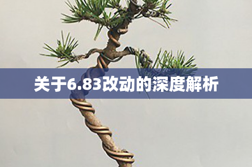 83改动的深度解析图片
