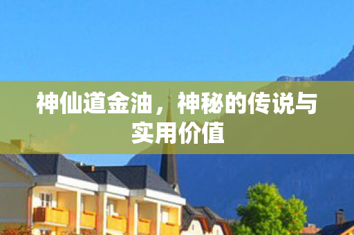 神秘的传说与实用价值图片
