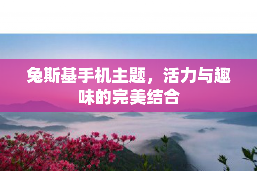 活力与趣味的完美结合图片