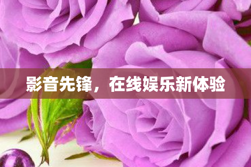在线娱乐新体验图片