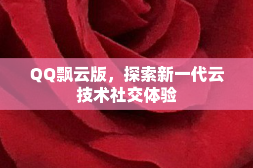 探索新一代云技术社交体验图片