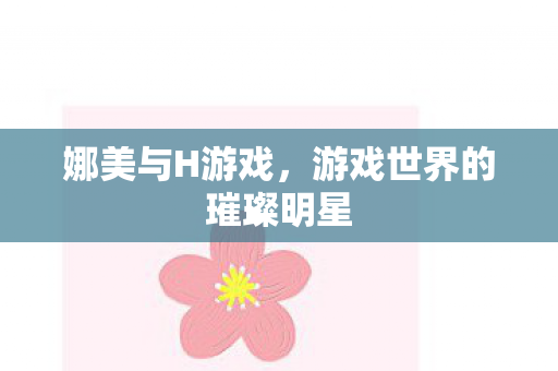 游戏世界的璀璨明星图片