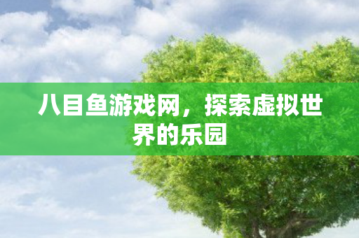 探索虚拟世界的乐园图片
