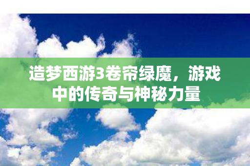 游戏中的传奇与神秘力量图片