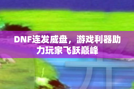 游戏利器助力玩家飞跃巅峰图片
