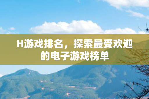 探索最受欢迎的电子游戏榜单图片