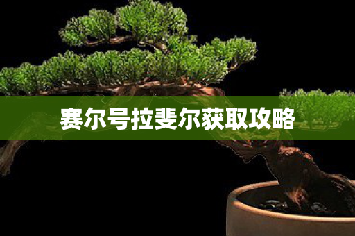 赛尔号拉斐尔获取攻略图片