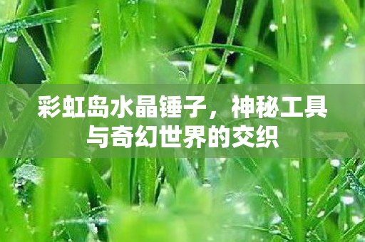 神秘工具与奇幻世界的交织图片