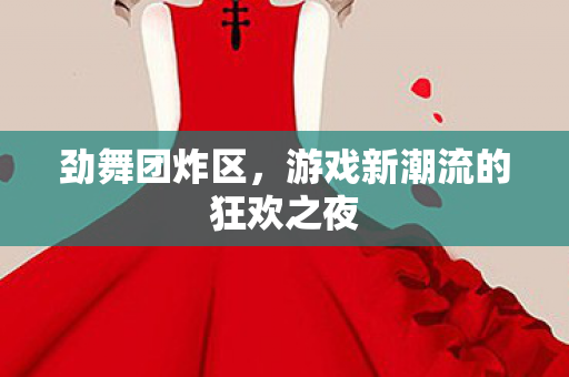 游戏新潮流的狂欢之夜图片