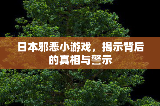 揭示背后的真相与警示图片