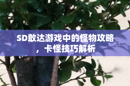 SD敢达游戏中的怪物攻略图片