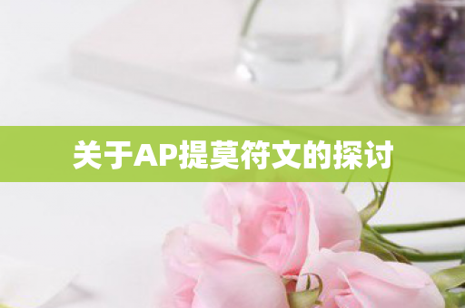 关于AP提莫符文的探讨图片