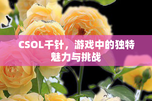 游戏中的独特魅力与挑战图片