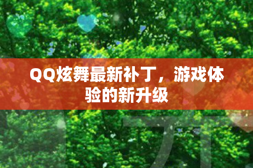 QQ炫舞最新补丁图片